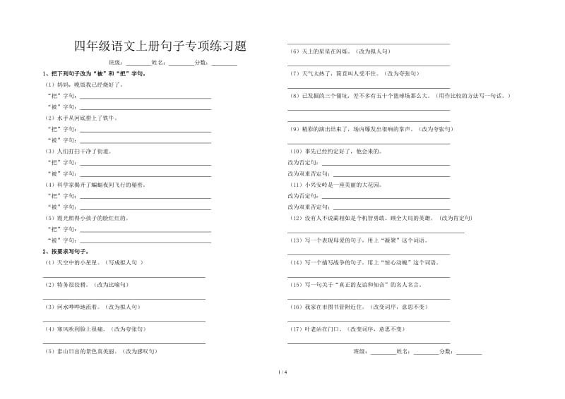 四年级语文上册句子专项练习题.doc_第1页