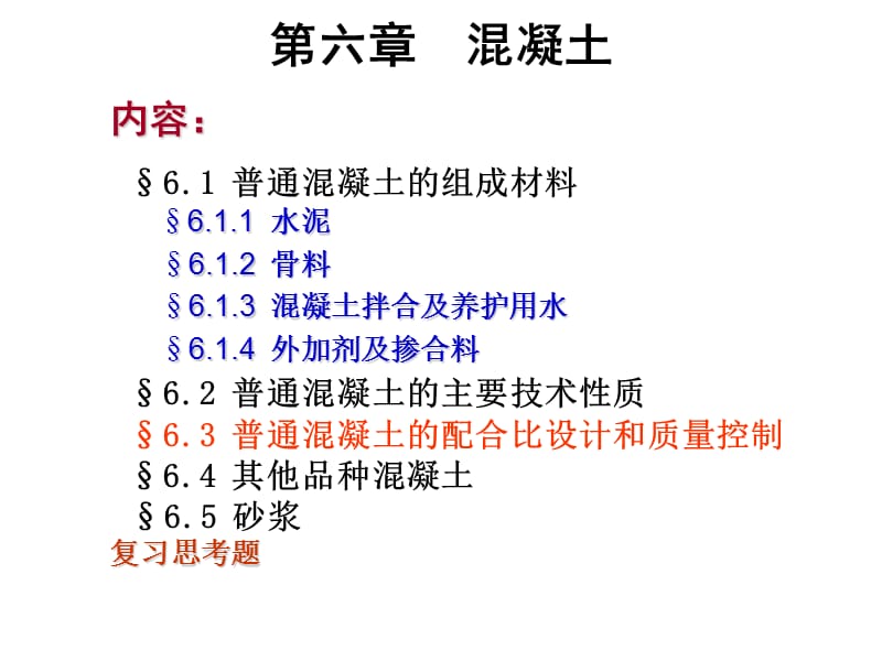 普通混凝土的配合比设计和质量控制.ppt_第1页