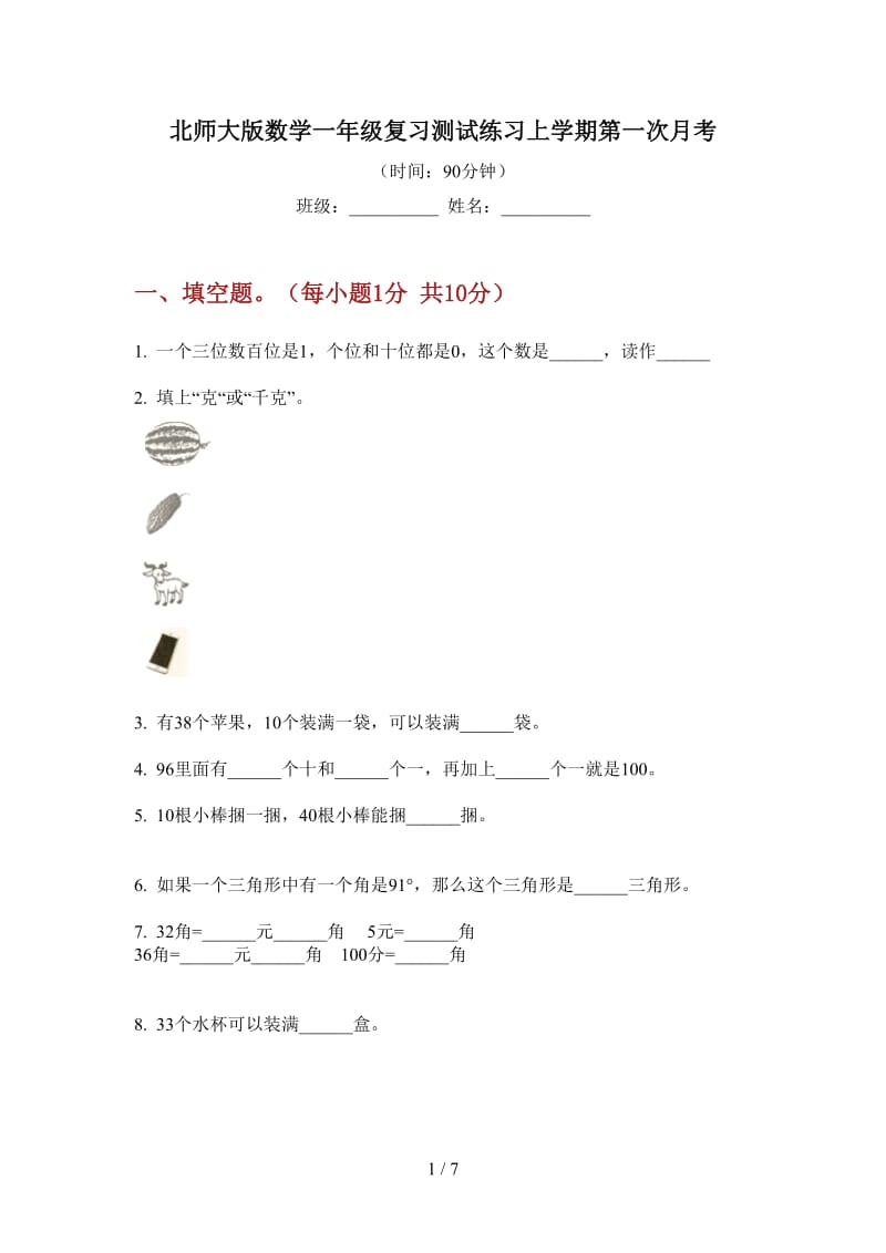 北师大版数学一年级复习测试练习上学期第一次月考.doc_第1页