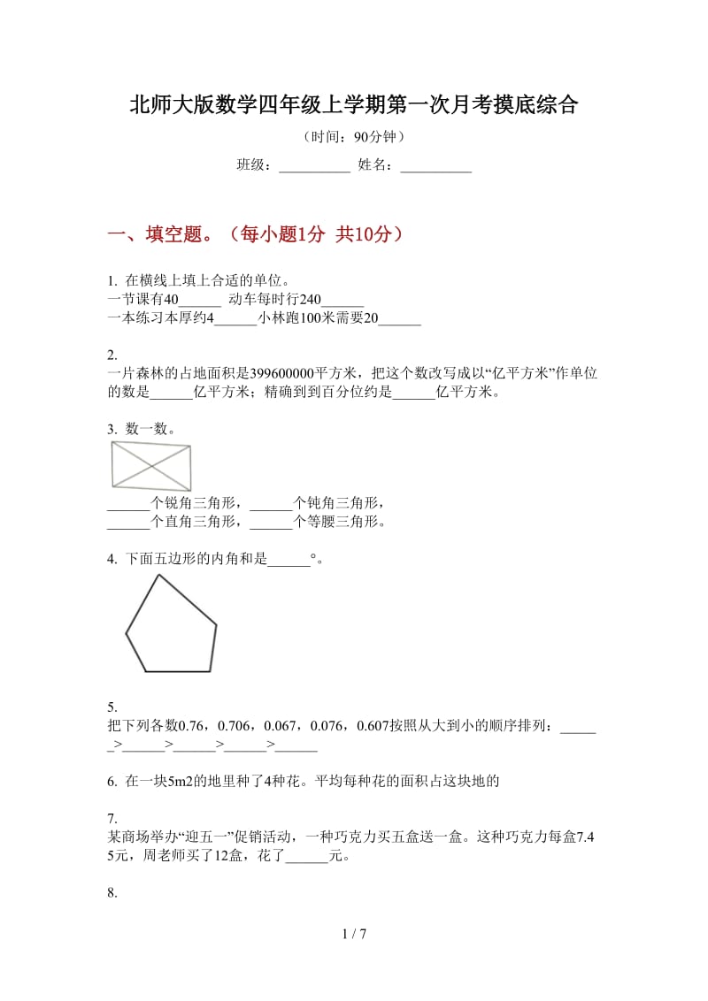 北师大版数学四年级上学期第一次月考摸底综合.doc_第1页