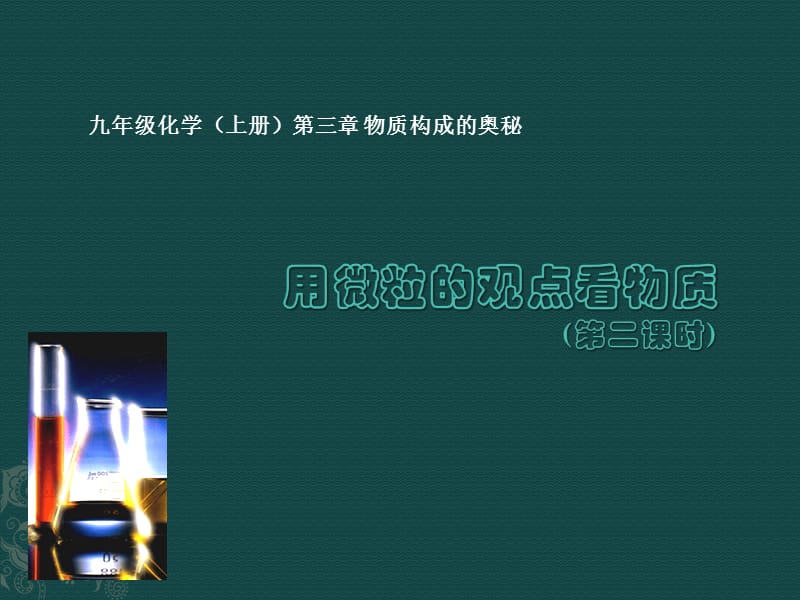 用微粒的观点看物质PPT.ppt_第1页