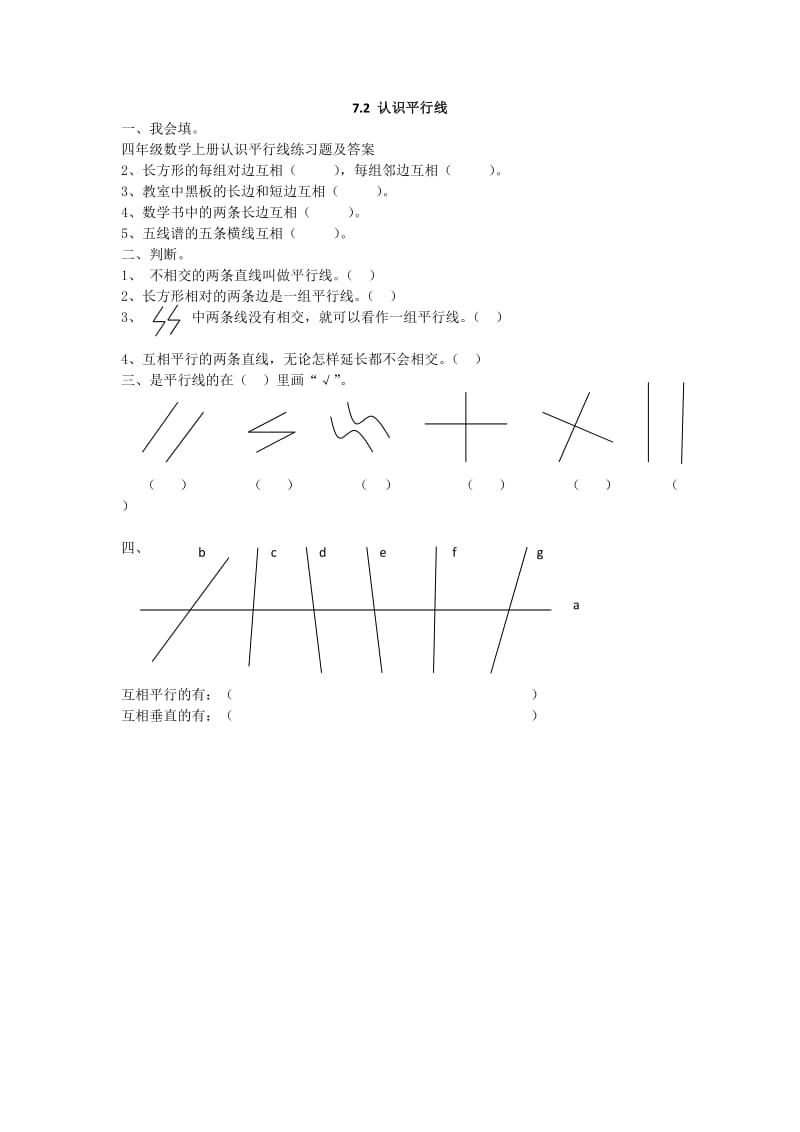 四年级数学上册认识平行线练习题及答案.doc_第1页