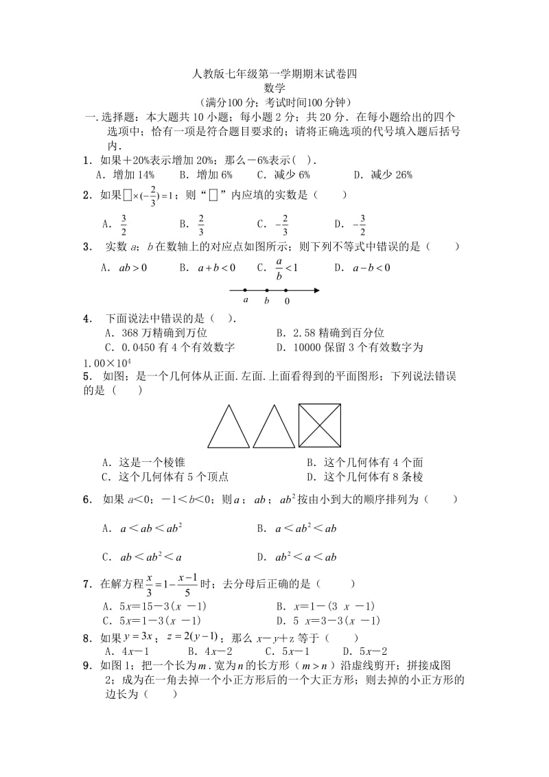 七年级上册数学期末试卷及答案 (3)新部编版.doc_第1页