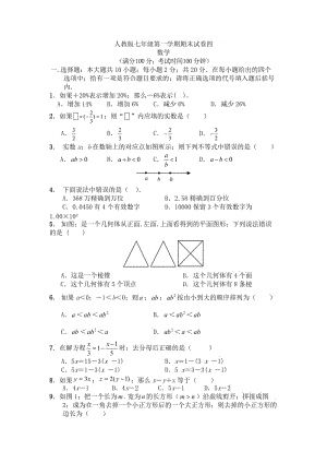 七年級上冊數(shù)學(xué)期末試卷及答案 (3)新部編版.doc