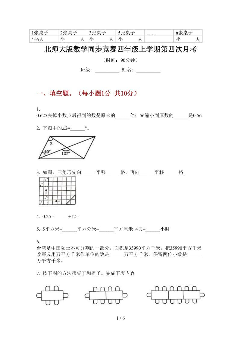 北师大版数学同步竞赛四年级上学期第四次月考.doc_第1页