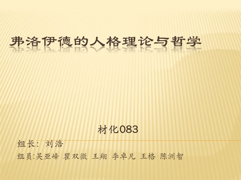 弗洛伊德的人格理論與哲學(xué).pptx_第1頁