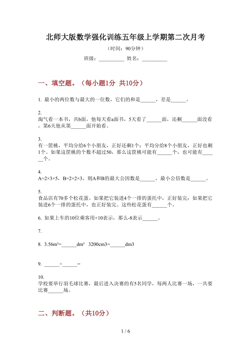 北师大版数学强化训练五年级上学期第二次月考.doc_第1页