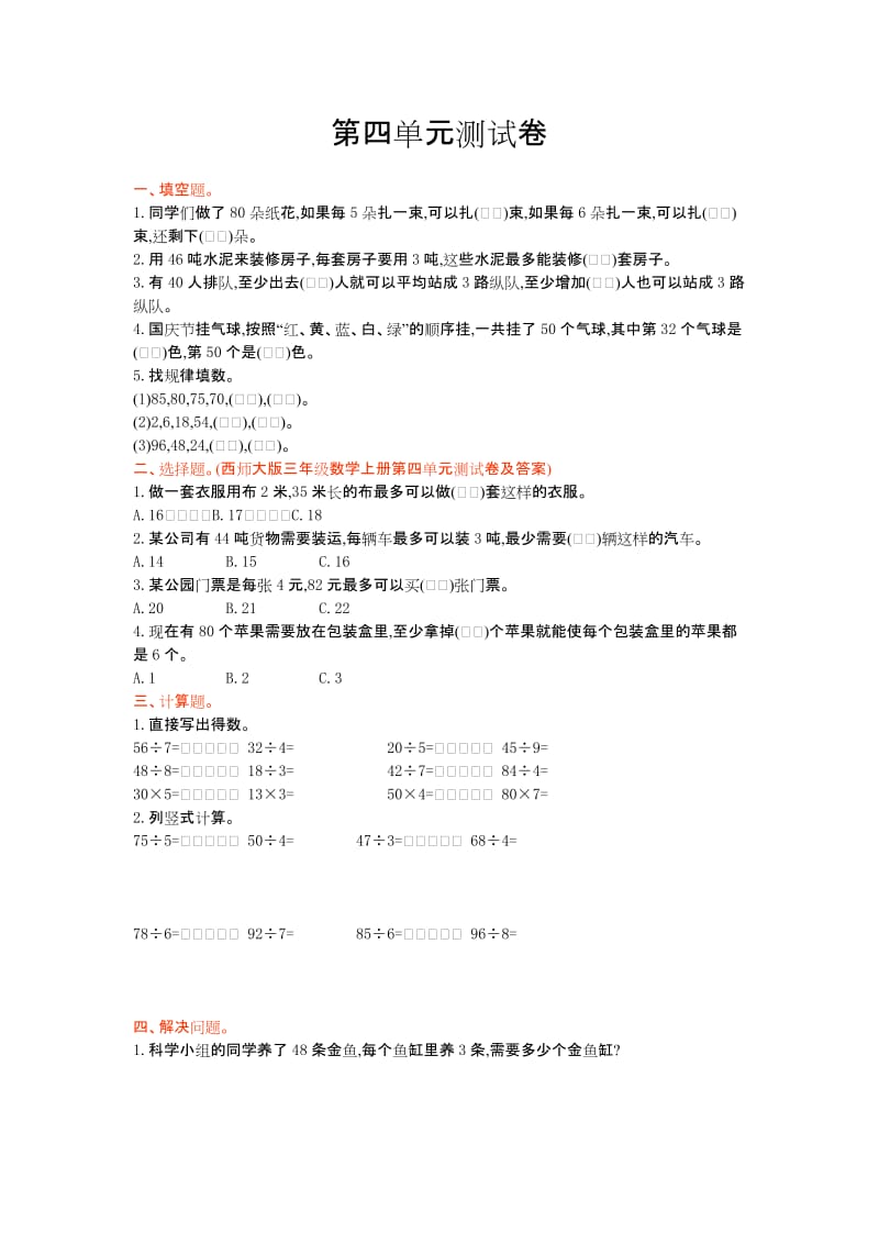 西师大版三年级数学上册第四单元测试卷及答案.doc_第1页