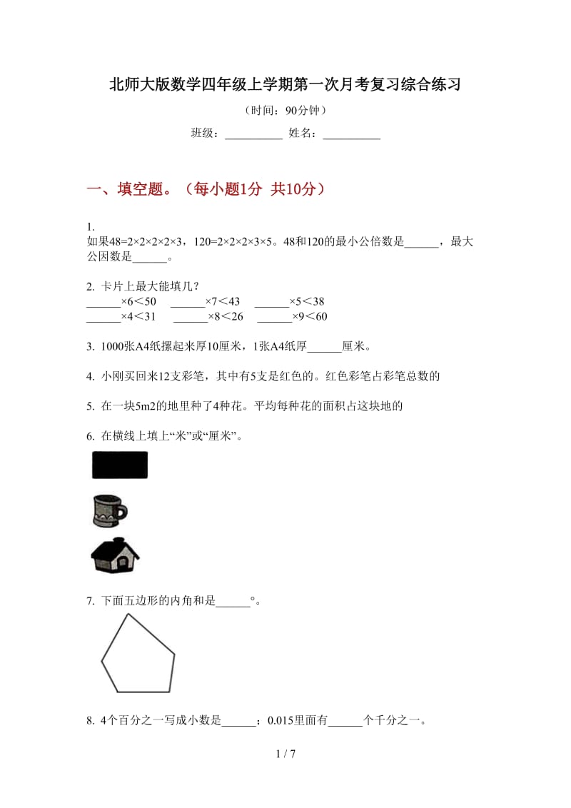 北师大版数学四年级上学期第一次月考复习综合练习.doc_第1页