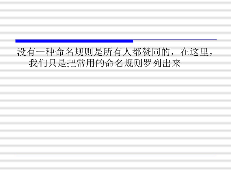 常用程序代码命名规则.ppt_第2页