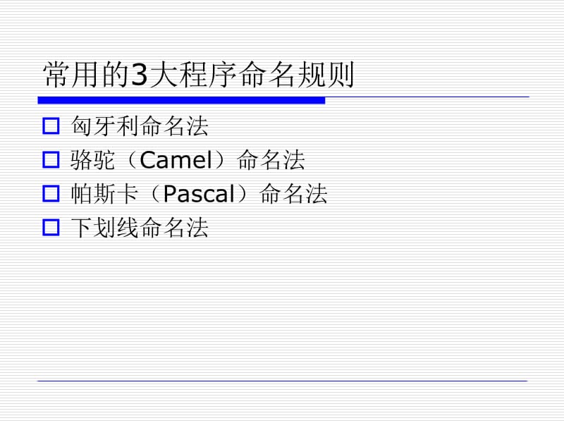 常用程序代码命名规则.ppt_第3页