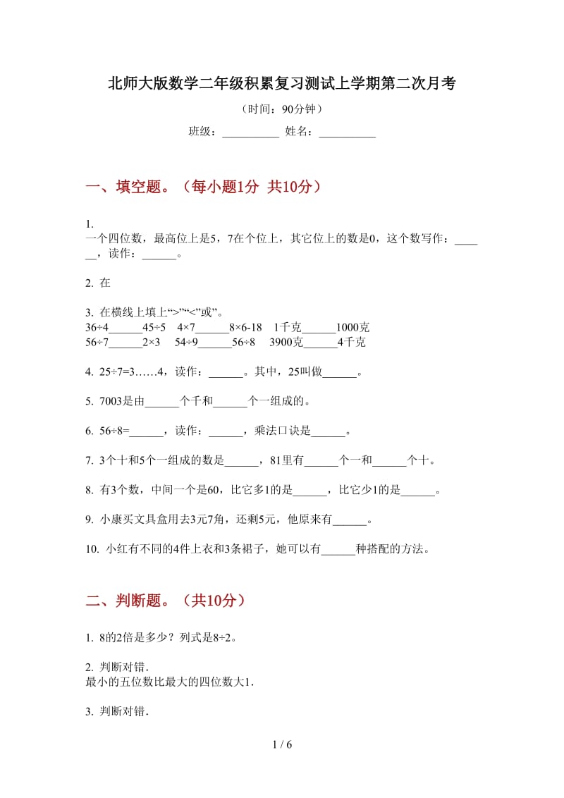 北师大版数学二年级积累复习测试上学期第二次月考.doc_第1页