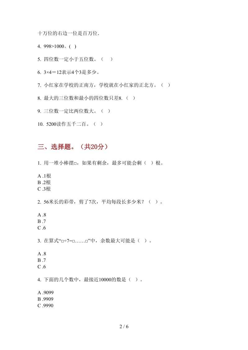 北师大版数学二年级积累复习测试上学期第二次月考.doc_第2页