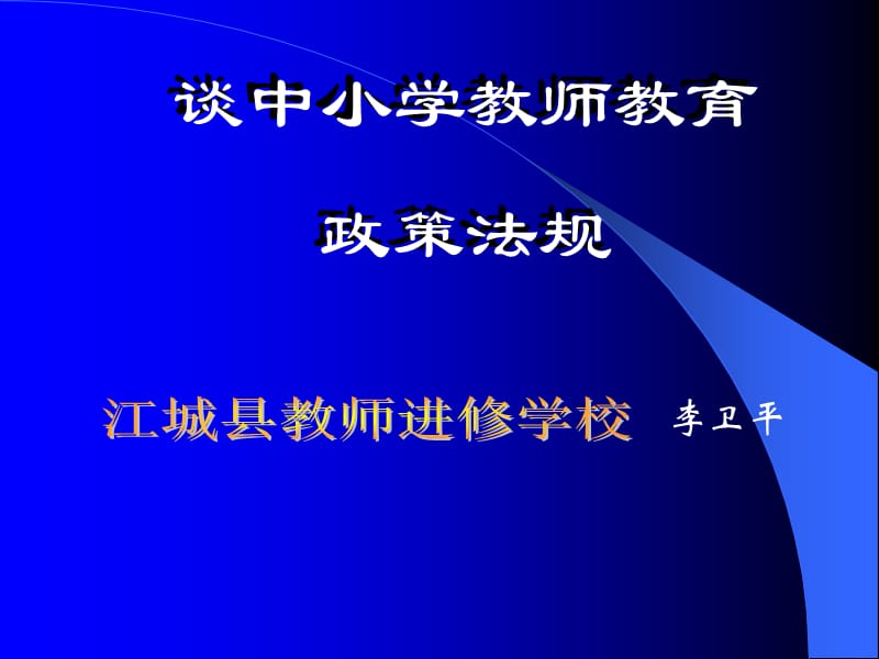 江城县教师进修学校.ppt_第1页