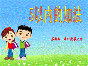 小學一年級上學期數(shù)學《5以內(nèi)的加法》優(yōu)質(zhì)課PPT課件.ppt