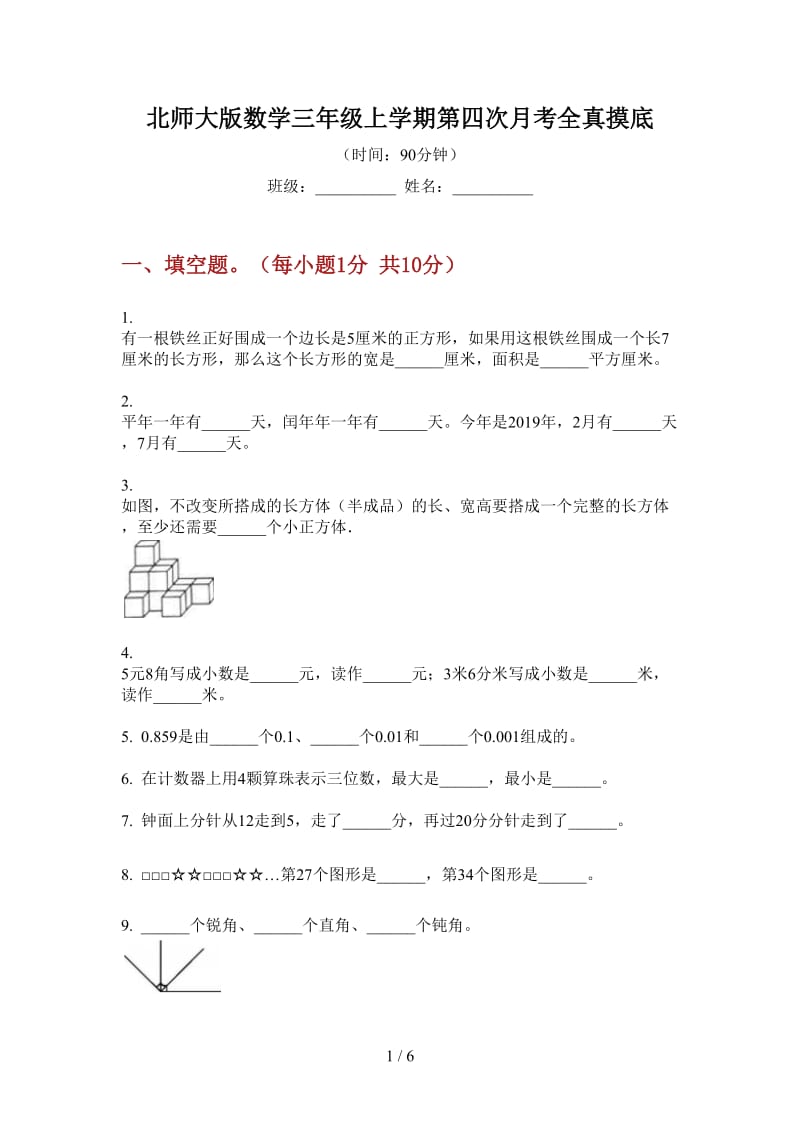 北师大版数学三年级上学期第四次月考全真摸底.doc_第1页