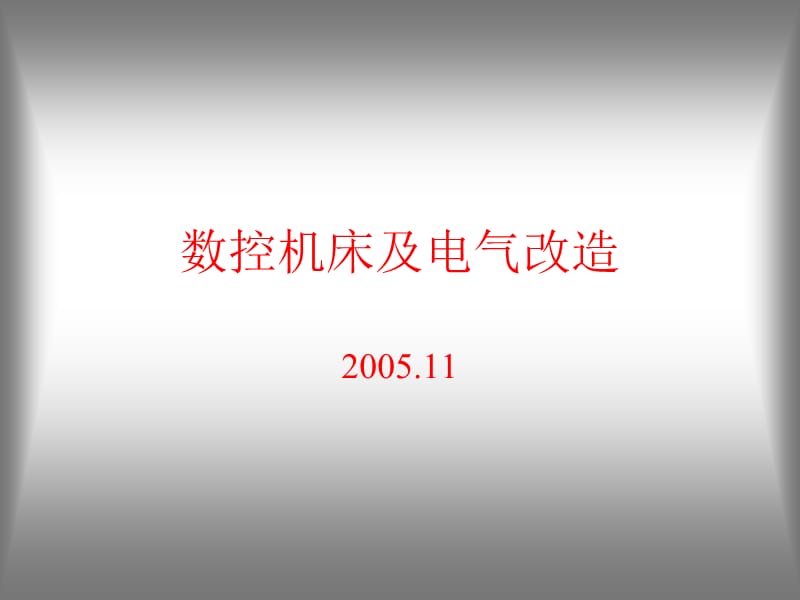 数控机床原理及电气改造.ppt_第1页