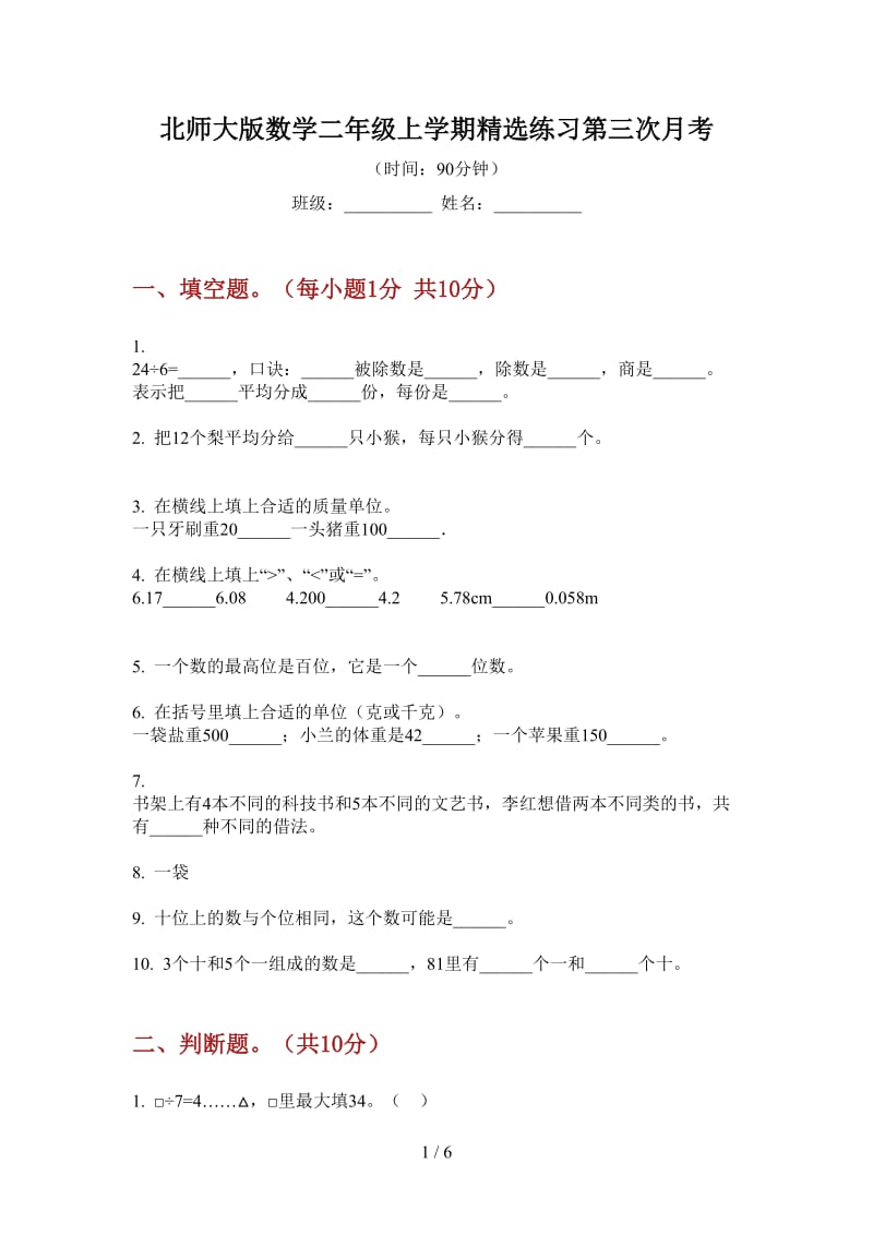 北师大版数学二年级上学期精选练习第三次月考.doc_第1页