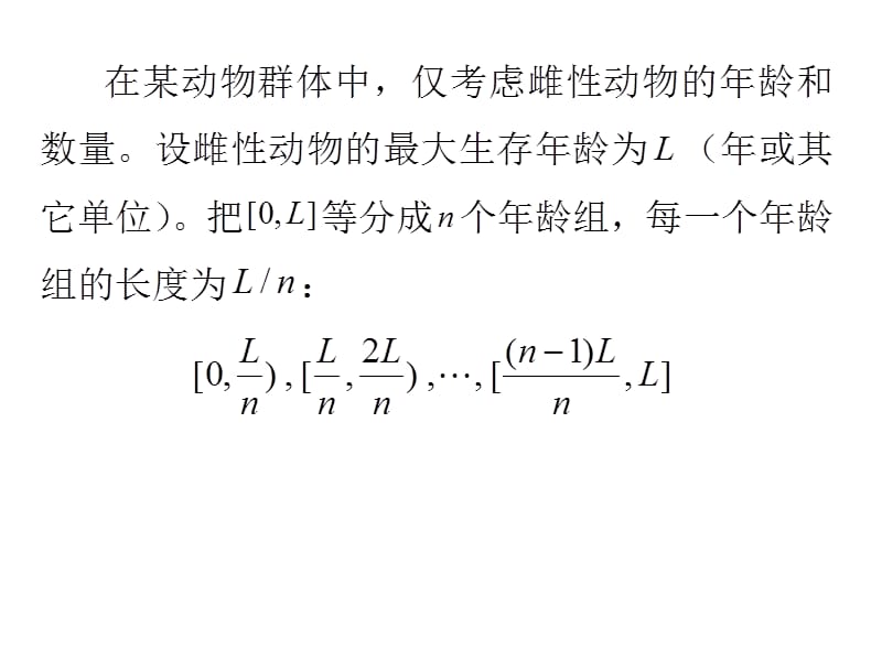 数学建模第三章线性代数方法建模-3.2种群年龄结构的估算.ppt_第2页