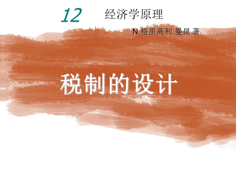 曼昆经济学原理第5版中文课件(陈宇峰编译)第12章.ppt_第1页