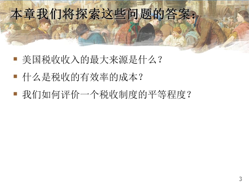 曼昆经济学原理第5版中文课件(陈宇峰编译)第12章.ppt_第3页