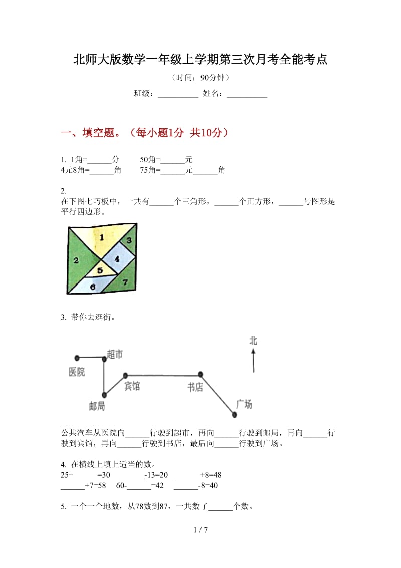 北师大版数学一年级上学期第三次月考全能考点.doc_第1页