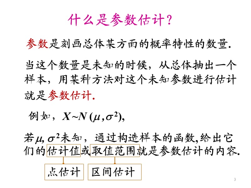 概率统计和随机过程课件第八章参数估计.ppt_第3页