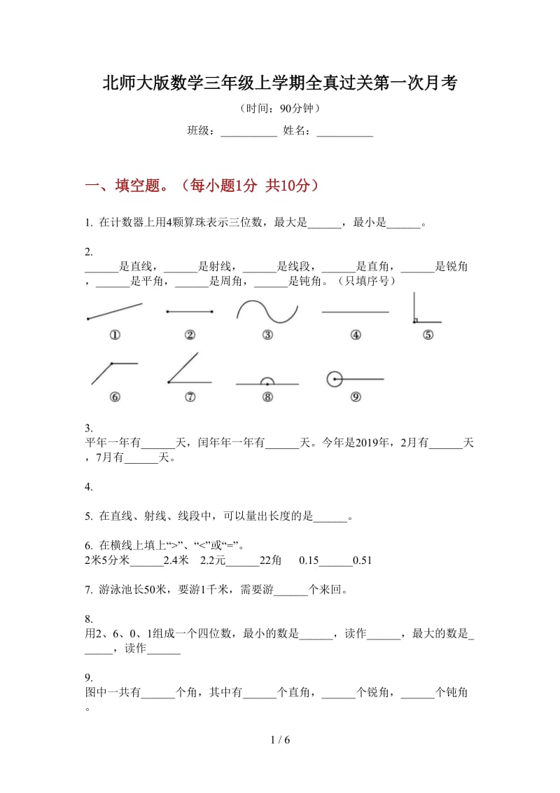 北师大版数学三年级上学期全真过关第一次月考.doc_第1页