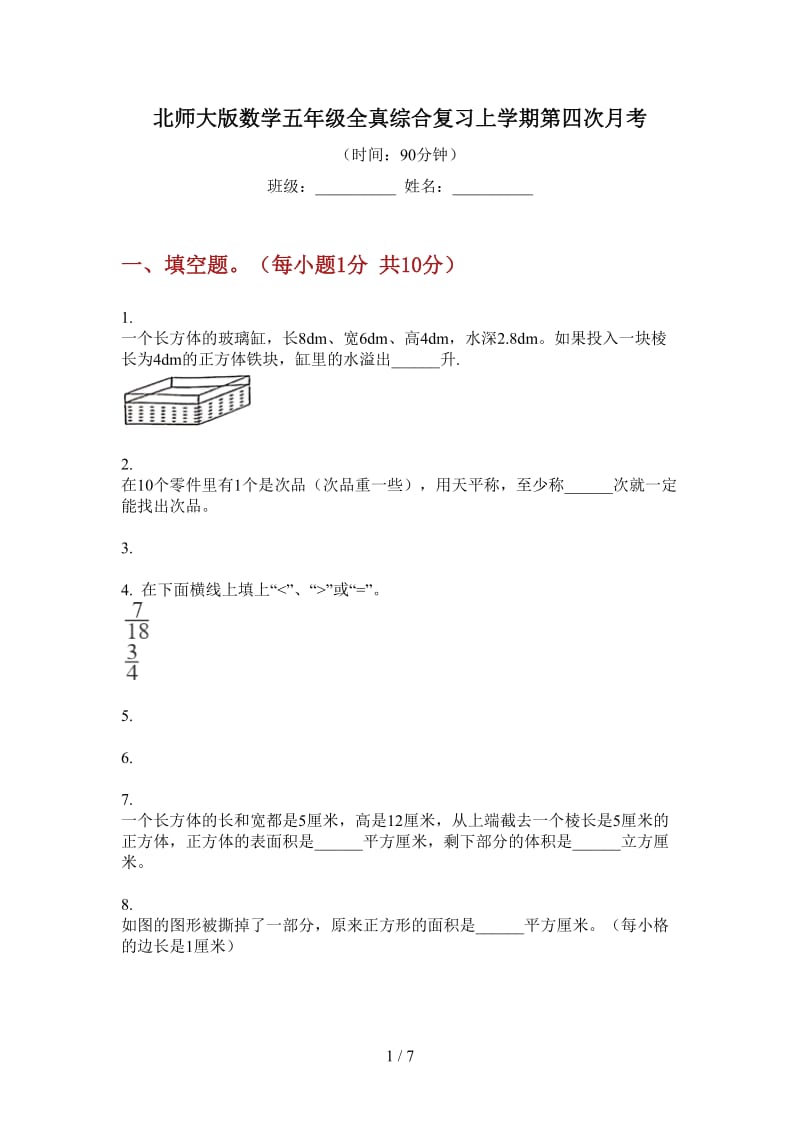 北师大版数学五年级全真综合复习上学期第四次月考.doc_第1页