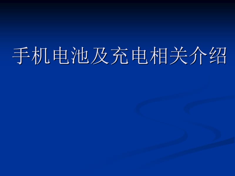 手機電池及充電相關介紹.ppt_第1頁