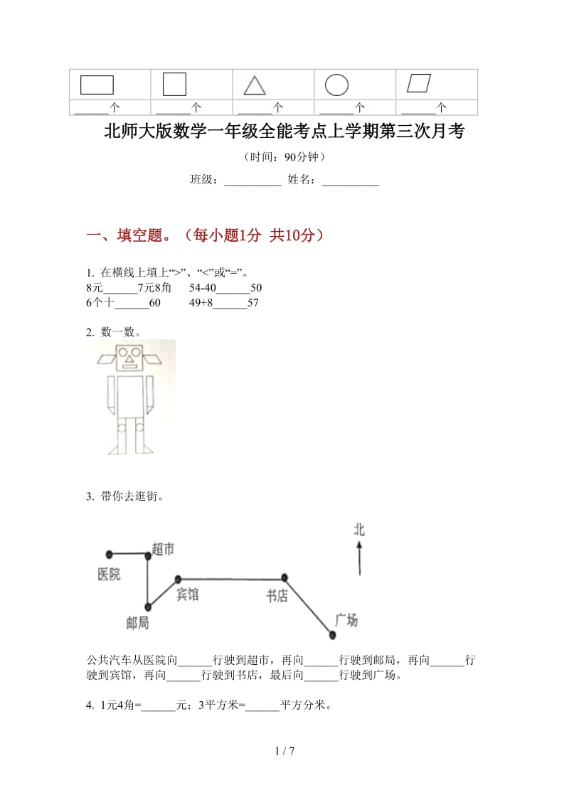 北师大版数学一年级全能考点上学期第三次月考.doc_第1页