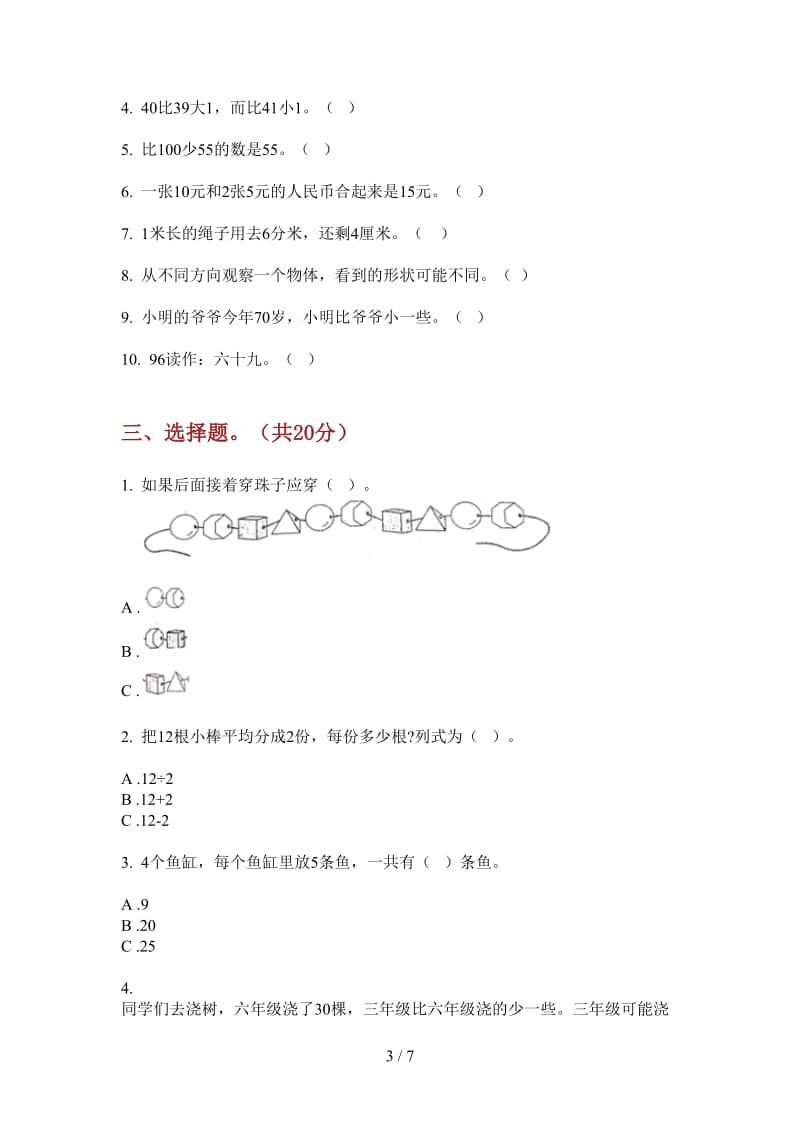 北师大版数学一年级全能考点上学期第三次月考.doc_第3页