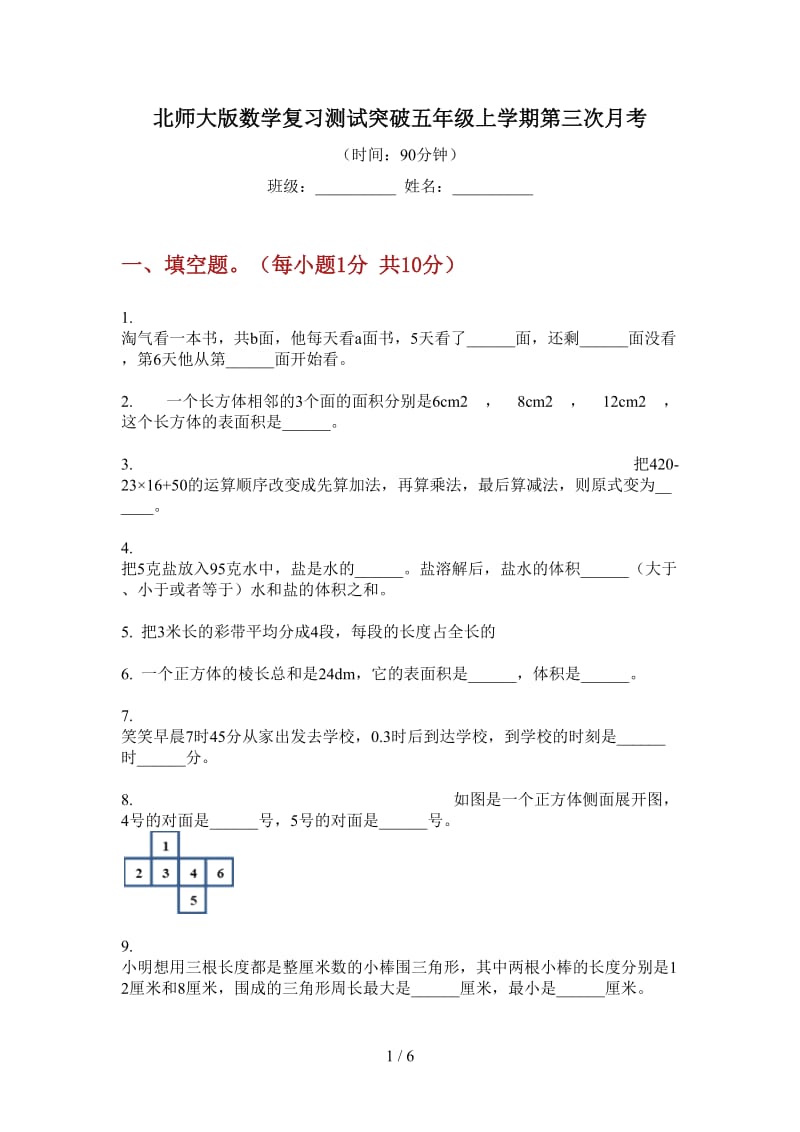 北师大版数学复习测试突破五年级上学期第三次月考.doc_第1页