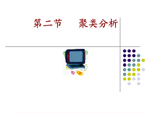 數(shù)學(xué)建模-聚類分析.ppt