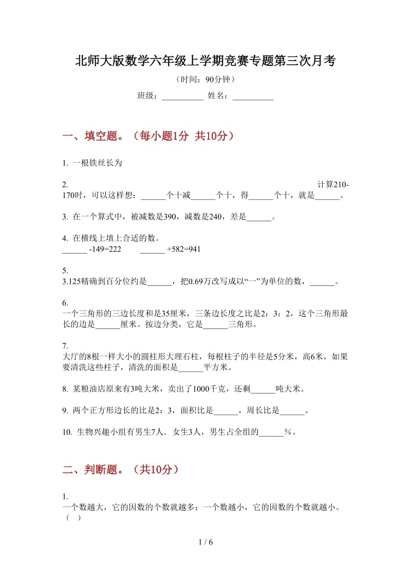 北师大版数学六年级上学期竞赛专题第三次月考.doc_第1页