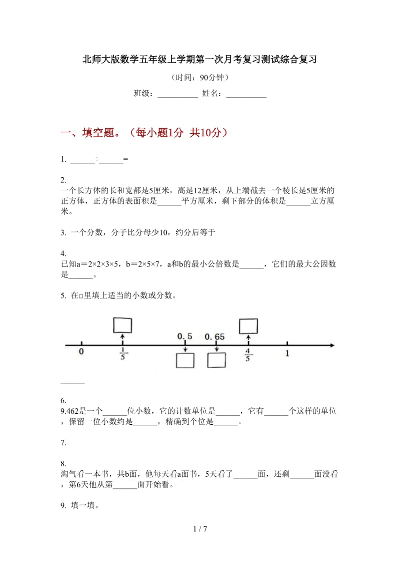 北师大版数学五年级上学期第一次月考复习测试综合复习.doc_第1页