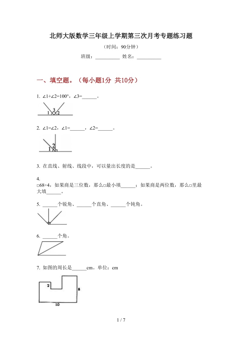 北师大版数学三年级上学期第三次月考专题练习题.doc_第1页