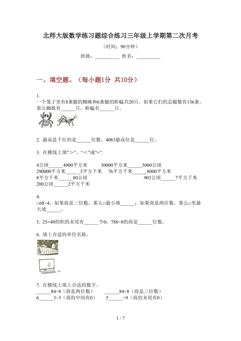 北师大版数学练习题综合练习三年级上学期第二次月考.doc_第1页