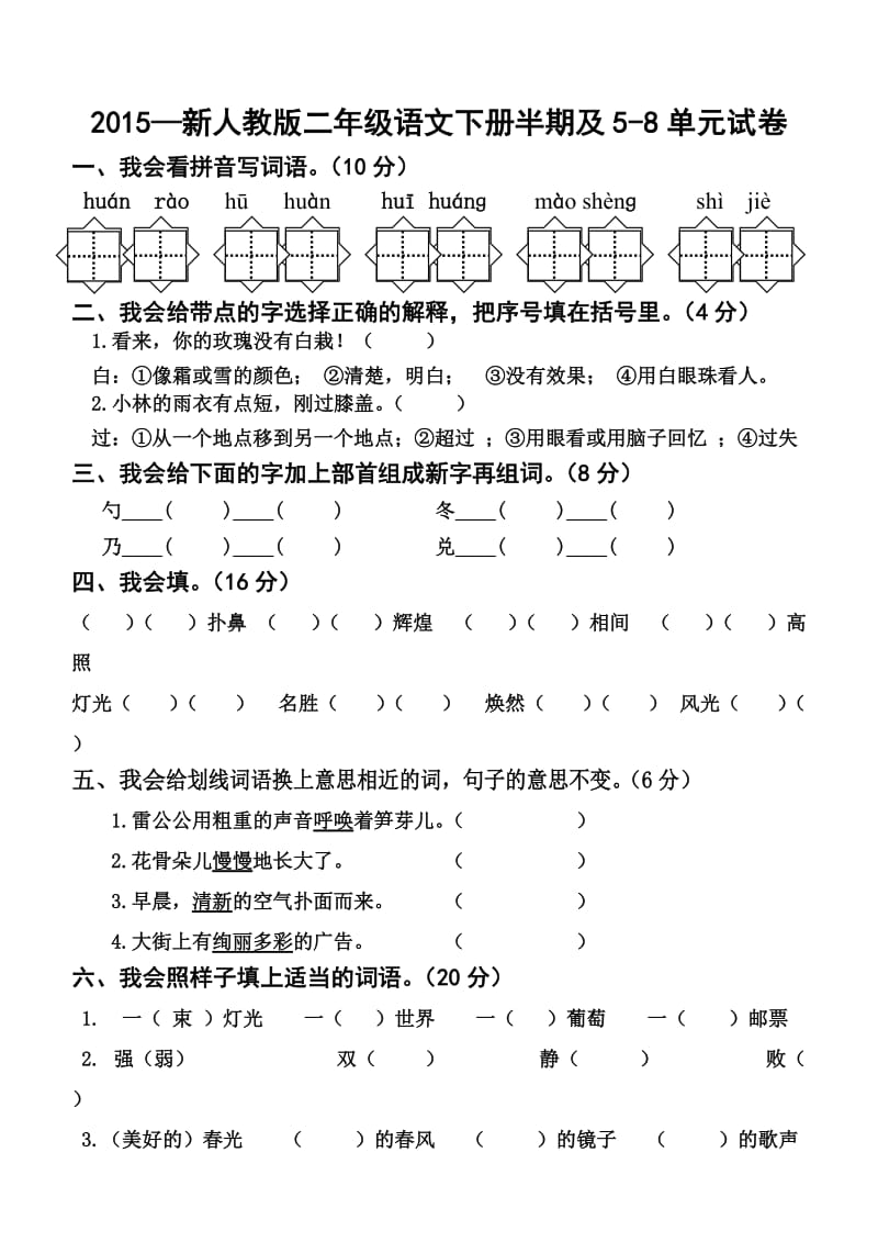 新人教版二年级语文下册半期及5-8单元试卷.doc_第1页