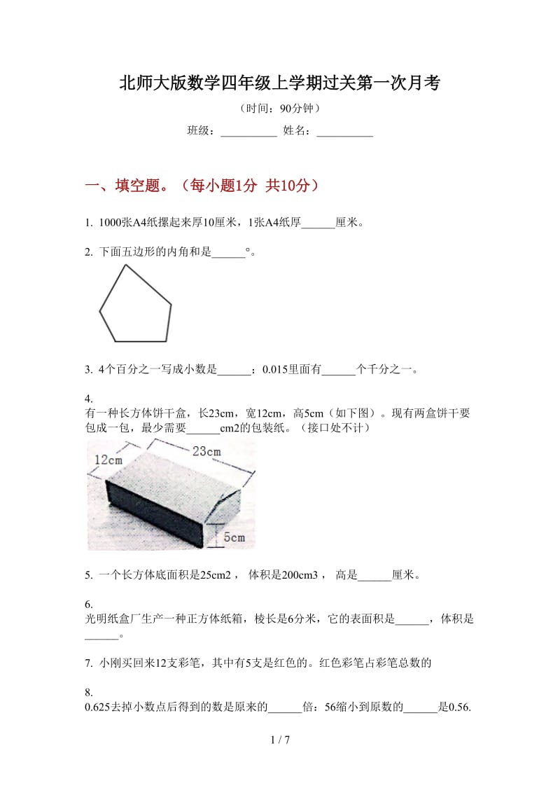 北师大版数学四年级上学期过关第一次月考.doc_第1页