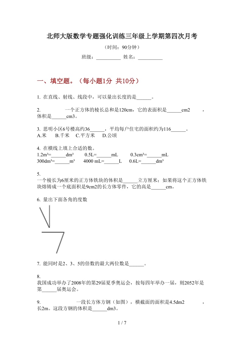 北师大版数学专题强化训练三年级上学期第四次月考.doc_第1页