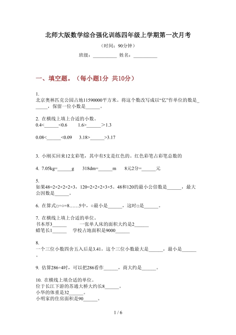 北师大版数学综合强化训练四年级上学期第一次月考.doc_第1页