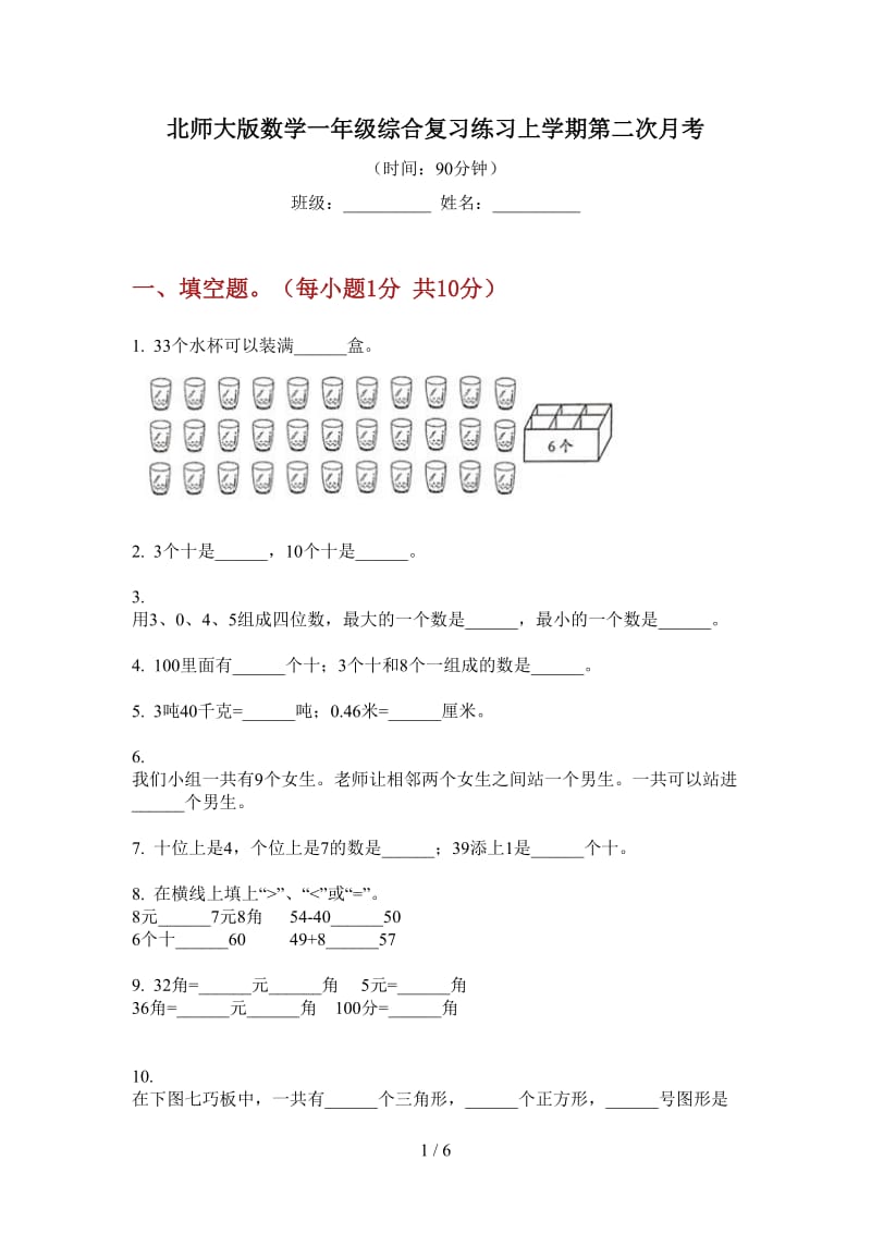 北师大版数学一年级综合复习练习上学期第二次月考.doc_第1页