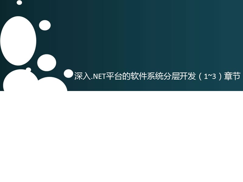 深入平台软件系统分层开发.ppt_第1页