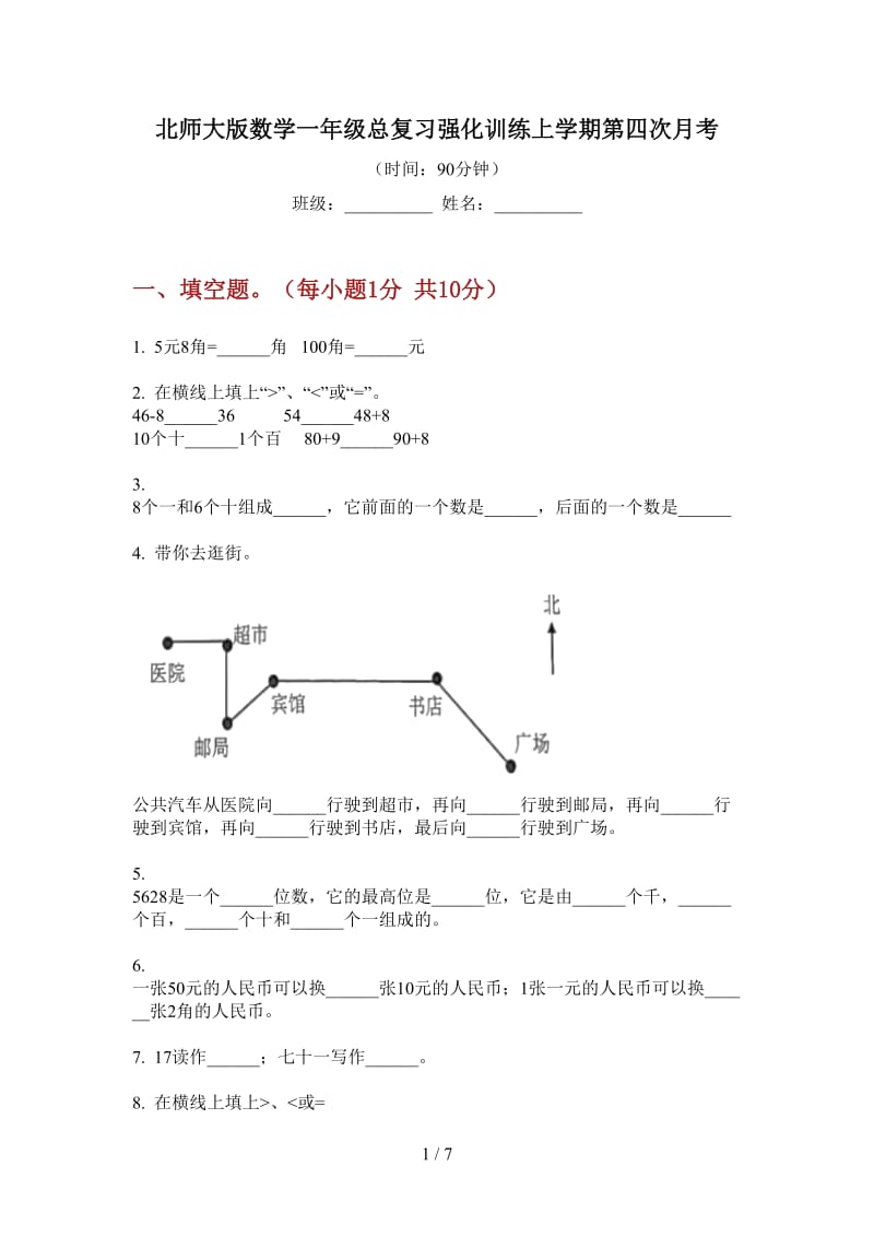 北师大版数学一年级总复习强化训练上学期第四次月考.doc_第1页