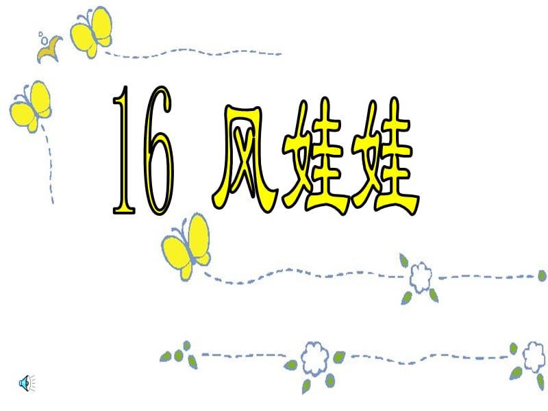 小学语文二年级《风娃娃》课件.ppt_第1页