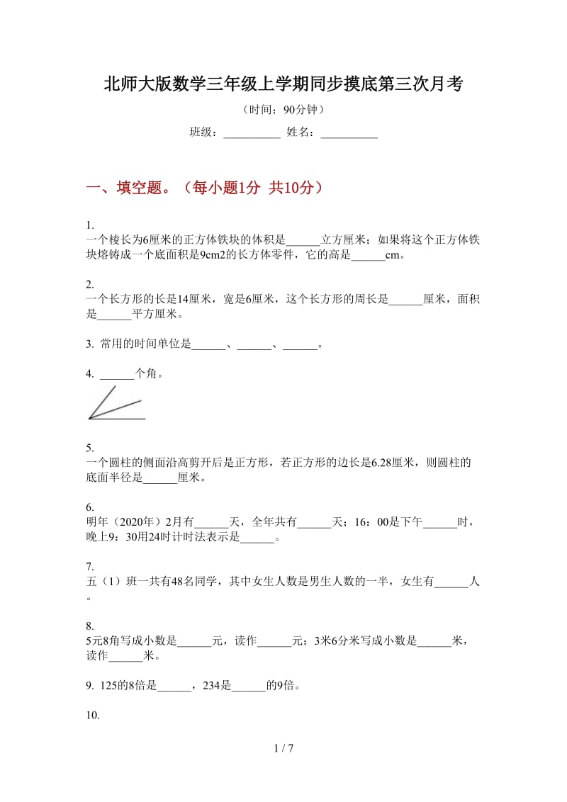 北师大版数学三年级上学期同步摸底第三次月考.doc_第1页