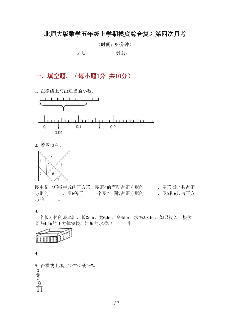 北师大版数学五年级上学期摸底综合复习第四次月考.doc_第1页