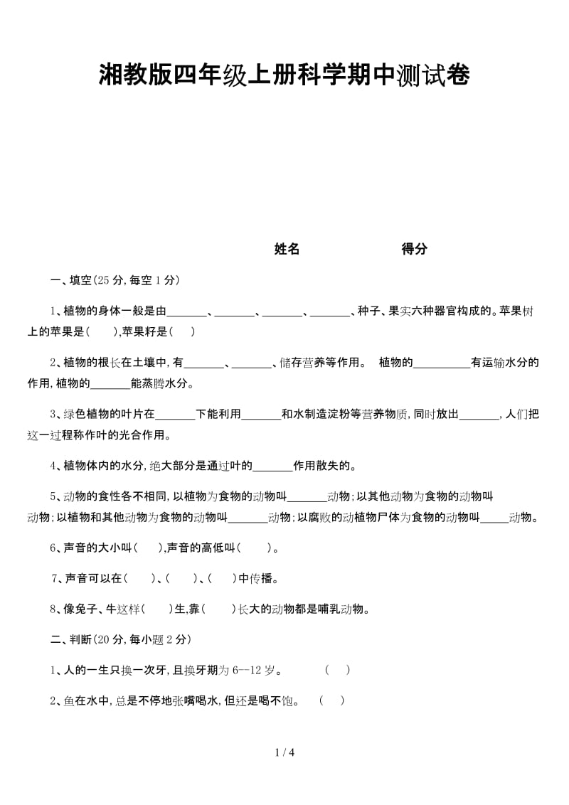 湘教版四年级上册科学期中测试卷.doc_第1页