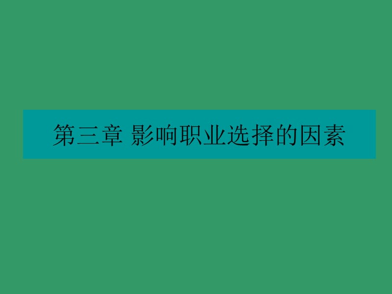 影响职业选择的因素.ppt_第1页